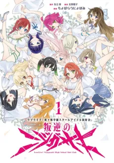 Love Live! Nijigasaki Gakuen School Idol Doukoukai: Hangyaku no Nijigasaki cover