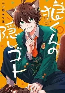 Ookami-kun no Kakushigoto cover