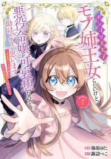 I'm Just the Incompetent Crown Prince's NPC Sister Princess, but I Sympathize with the Villain, So I'll Try to Help Her - No Princess Route?! Then Let's Create One! cover