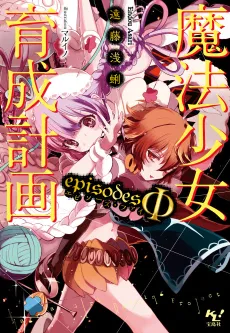 Magical Girl Raising Project: episodesΦ cover