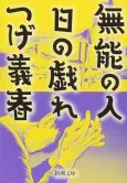 Munou no Hito, Hi no Tawamure cover