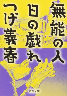 Munou no Hito, Hi no Tawamure cover