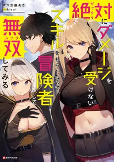 Zettai ni Damage wo Ukenai Skill wo Moratta node, Boukensha to shite Musou Shitemiru cover