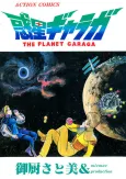 Wakusei Garaga cover