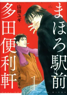 Mahoro Ekimae Tada Benriken cover