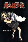 Akanbo Shoujo cover