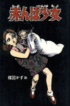 Akanbo Shoujo cover