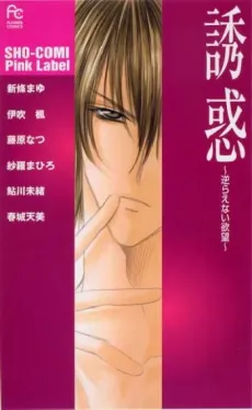 Yuuwaku: Sakaraenai Yokubou cover