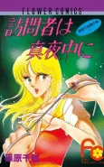 Houmonsha wa Mayonaka ni cover