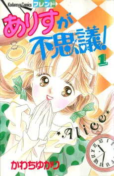 Arisu ga Fushigi! cover