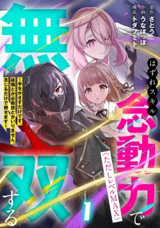 Hazure Skill Nendouryoku (Tadashi Level MAX) de Musou suru: Te wo Kazasu Dake desu. Eishou to ka Hissatsu Waza to ka Irimasen. Nenjiru Dake de Taosemasu cover