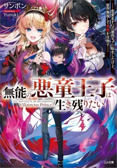Munou no Akudou Ouji wa Ikinokoritai: Renai RPG no Akuyaku Mob ni Tensei Shita Kedo, Gensaku Mushi Shite Saikyou wo Mezasu cover