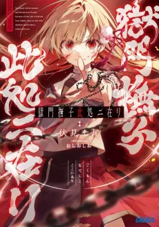 Gokumon Nadeshiko Koko ni Ari cover