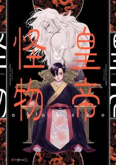 Koutei to Kaibutsu cover