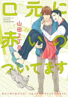Kuchimoto ni Akai no Tsuitemasu cover