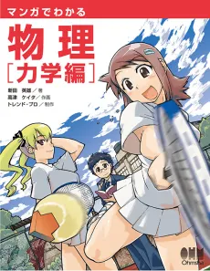 The Manga Guide to Physics cover