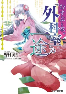 Bond and Book: The Devotion of "The Surgery Room" cover