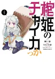 Hitsugi no Chaika kka cover