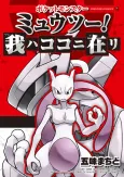 Pocket Monsters: Mewtwo! Ware wa Koko ni Ari cover