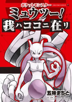 Pocket Monsters: Mewtwo! Ware wa Koko ni Ari cover