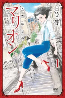 Gohyakunenme no Marion cover
