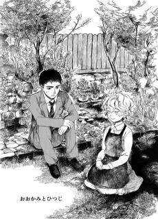 Ookami to Hitsuji cover