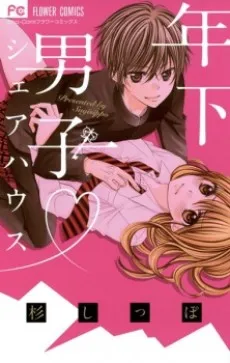 Toshishita Danshi♥Share House cover
