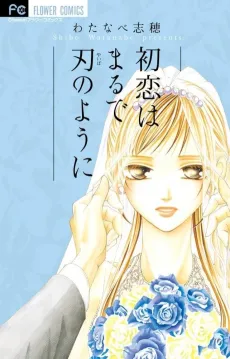 Hatsukoi wa Marude Yaiba no You ni cover