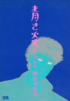Aoki Honoo cover