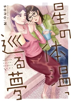 Hoshi no Taion, Meguru Yume cover