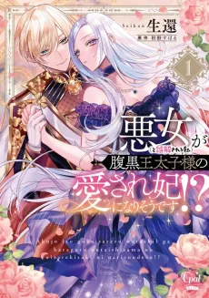 The Scheming Crown Prince’s Wicked Consort cover