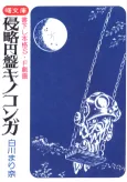 UFO Mushroom Invasion cover