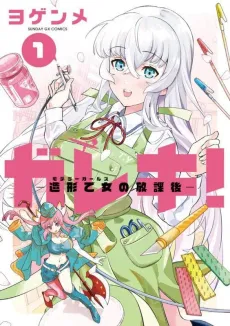 Gareki!: Modeller Girls no Houkago cover