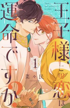 Ouji-sama, Kono Koi wa Unmei desu ka? cover