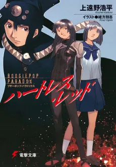 Boogiepop Paradox: Heartless Red cover
