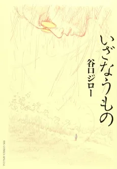 Izanaumono cover