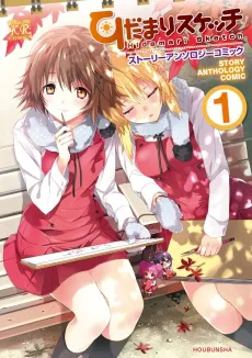 Hidamari Sketch Story Anthology Comic cover