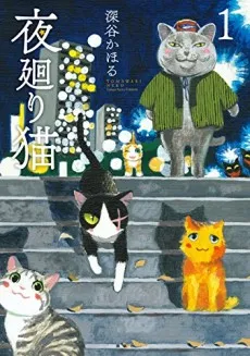 Yomawari Neko cover