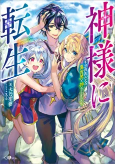 Becoming god in parallel universe! cover