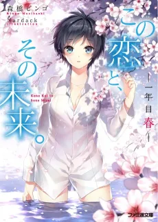 Kono Koi to, Sono Mirai. cover