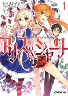 Fuyuu Gakuen no Alice & Shirley cover
