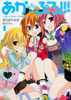 Aka★Pro!!! ~Akarui San Shimai Project!~ cover