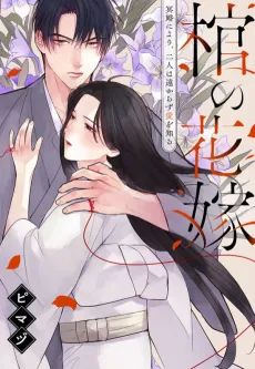 Wed to the Dead: Bound by a Ghost Marriage, Drawn to Love cover