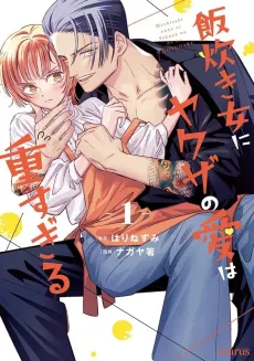 Meshitaki Onna ni Yakuza no Ai wa Omosugiru cover