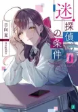 Meitantei no Jouken cover
