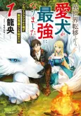 Even Dogs Go to Other Worlds: Life in Another World with My Beloved Hound cover