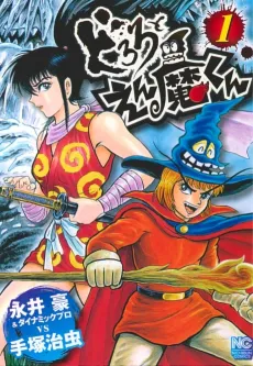 Dororo to Enma-kun cover