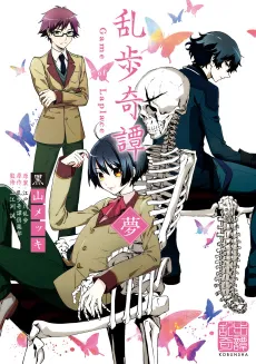 Ranpo Kitan: Game of Laplace cover