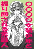 〇〇〇〇 Josou Shounen to Furimawasareru Joshikijin cover