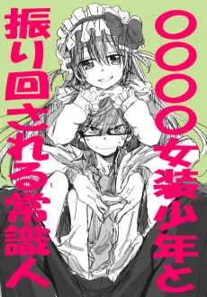 〇〇〇〇 Josou Shounen to Furimawasareru Joshikijin cover